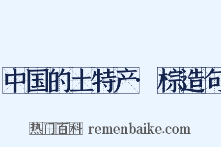 中国的土特产·棕造句是什么意思的图片